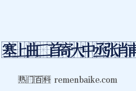 塞上曲二首寄大中丞张肖甫是什么意思的图片